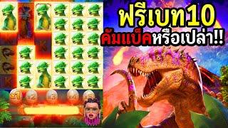 Jurassic Kingdom : สล็อตpg ฟรีเกมเบท10 แตกโครตเดือด!! สล็อตทุนน้อย