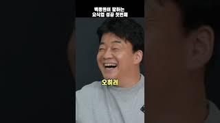 백종원이 말하는 요식업 성공 첫번째 1조인사이트