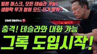 충격! 테슬라와 앞으로 대화가 가능하다! 일론 머스크 그록 도입 확정! 어떻게 모든 테슬라가 가능할까? 생화학 무기 방어 모드 진가가 발휘된다?