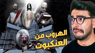 الهروب من العنكبوت جراني  granny 3 enhanced