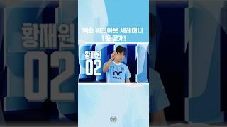 대구FC X FC온라인 워크 아웃 세레머니 1등은! #황재원