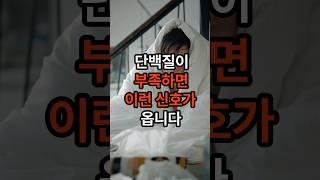 단백질 섭취는 필수입니다~ 단백질을 꾸준히 섭취하셔야 합니다~ #단백질 #음식 #건강 #shorts