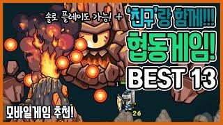 친구랑 함께 즐기는 게임 [협동 편] (모바일 게임 추천)