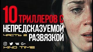 8 ЛУЧШИХ ТРИЛЛЕРОВ С НЕПРЕДСКАЗУЕМОЙ РАЗВЯЗКОЙ. Часть 2.