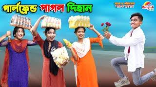 গার্লফ্রেন্ড পাগল দিহান | girlfriend pagol dihan | bengali fairy tales | dihan | bihar |