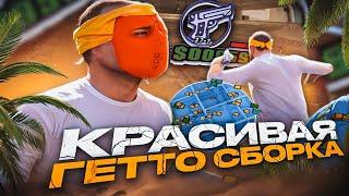САМАЯ КРАСИВАЯ ГЕТТО СБОРКА ДЛЯ ВСЕХ ПК ОТ EVOLVE RP - GTA SAMP