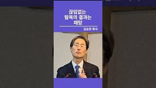 끊임없는 탐욕의 결과는 패망  #김승호목사  #설교쇼츠 #설교 #영남신대교수 #주님사랑교회밀양 #탐욕 #정치 #탄핵