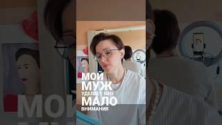 Что делать, если муж уделяет мало внимания