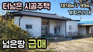 (매물번호14190) 보은부동산 1818㎡(550)/99㎡(30) 전원주택매매매물 세컨하우스 산속 시골집 촌집 옛날집 시골주택 보은주택 청주주택 대전주택 옥천주택 1억1천만원