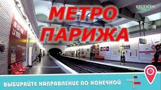 Метро Парижа: Советы, лайфхаки, безопасность, покупка билетов.  "Ехать Надо" №4