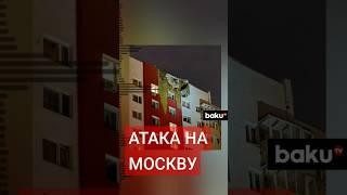 Массовая атака беспилотников на Москву и Московскую область