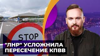 "Власти" Луганска изменили правила пересечения линии соприкосновения