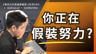 拒絕無效努力！如何成為高效率人士？｜生活CEO｜IamMarkVen 馬克凡說｜CC字幕