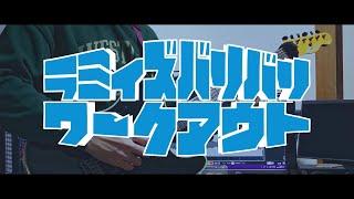 TAB【雪花ラミィ】ラミィズバリバリワークアウト【弾いてみた】