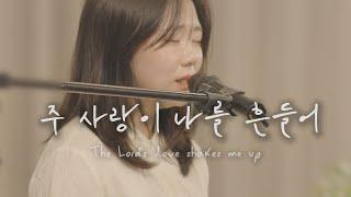 주 사랑이 나를 흔들어(The Lord's love shakes me up ) (Official Lyrics Video) - 하나임 워십