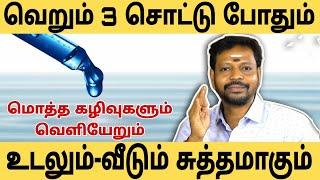 உடலில் தேங்கியுள்ள மொத்த கழிவுகளும் வெளியேற,உடலும்-வீடும் சுத்தமாக 3 சொட்டு போதும்.. #mayansenthil