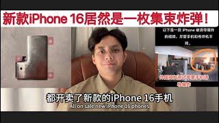 一壳惊醒梦中人！iPhone 16全球正式发售，这款手机居然一枚集束炸弹！电池首用铁皮！将来还要外置！苹果:你以为老子是通讯业？其实我是军工业！黎巴嫩传呼机对讲机，让单纯的人们彻底醒悟！产业链要自己的