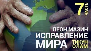 Исправление мира (Тикун Олам). Урок 7