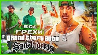 ВСЕ ГРЕХИ И ЛЯПЫ игры "GTA: San Andreas | ИгроГрехи