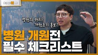 병원 개원 전 필수 체크리스트 : 입지, 마케팅 (호구되지 않는 방법 ep.2)