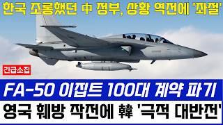 한국 FA-50 극적 대반전! 조롱했던 중국 정부 상황역전에 좌절, 영국조차 한수 접은 수출행진