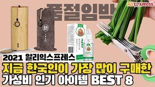 지금 한국인이 가장 많이 구매한 가성비 인기 아이템 BEST 8 [알리익스프레스]