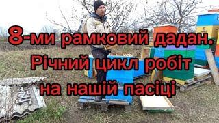 Система вуликів Дадана-Блата 8-рамковий. Річний цикл робіт на нашій пасіці.