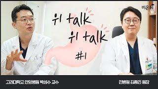 [위 LIVE] '위톡 위톡' #1 (고려대학교 안암병원 박성수 교수 & 민병원 김종민 원장)