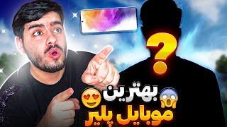 ریکت به بهترین موبایل پلیر تاریخه کالاف دیوتی موبایل!