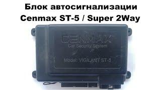 Блок автосигнализации Cenmax ST-5 / Super 2Way