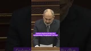Հանուն ինչի՞ են զոհվել մեր զինվորները․ Փաշինյանն՝ ԱԺ-ում #hayeliakumb #hayelilive