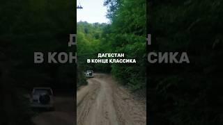 ДАГЕСТАН.В КОНЦЕ КЛАССИКА.#travel #природа #туризм #путешествия #nature #горы #шашлык #ахты #хив #k1