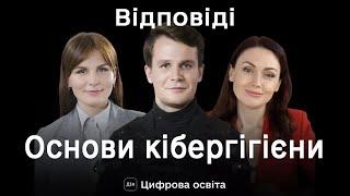 Дія Освіта. Основи кібергігієни. Відповіді.