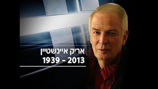 ️ קליפ מחווה לאריק איינשטיין