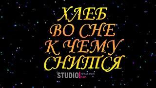 ТОЛКОВАТЕЛЬ СНОВ ~ ХЛЕБ ВО СНЕ, К ЧЕМУ СНИТСЯ.