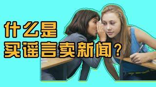 【投资心理学】什么是买谣言卖新闻?