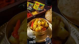 Aloo Chochori recipe | Atanur Rannaghar | MAGGIMasalaAeMagic #atanurrannaghar