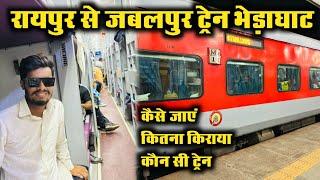 रायपुर से जबलपुर ट्रेन भेड़ाघाट ।। raipur to jabalpur train ।। Jabalpur ।। Amarkantak Express