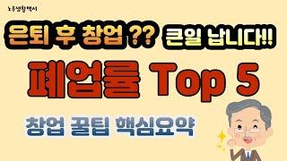 은퇴 후 창업 이것 모르면 큰일납니다. 폐업률top5 자영업