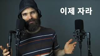 오랜만에 한국어 ASMR를 해줄 테니 이제 좀 자, 제발