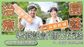 孵大學【老派設計師出任務】園藝治療