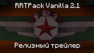 Релизный трейлер | Rrtpack Vanilla 2.1