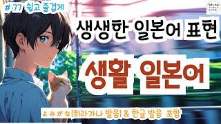(히라가나&한글발음)랜덤 생생한 일본어 표현!,일본에서 매일 쓰는 생생한 표현들, #일본어회화 #일본어독학#일본어기초