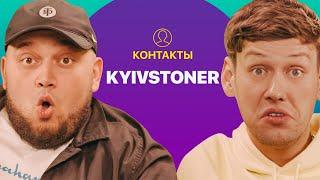 КОНТАКТЫ в телефоне Kyivstoner: Юрий Дудь, Скриптонит, MORGENSHTERN, Баста