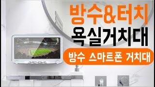 라이트닝 TR3 화장실 주방 욕실 방수 스마트폰 거치대