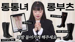 하비 필수시청 찾았다!!!! 41cm도 가능한 롱부츠 추천, 5종 솔직 리뷰 | 패션 하울 | 통통녀 | 66사이즈 | 77사이즈 | 빅사이즈 | 하체비만 | 뚱뚱 코디