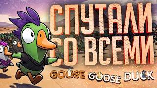 ТЕПЕРЬ Я ТУТ ГЛАВНЫЙ НЕУДАЧНИК — Goose Goose Duck // ВЕСЁЛАЯ НАРЕЗКА