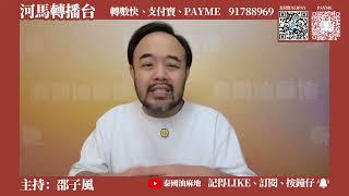 【重溫】【邵子風分析】河馬多謝劉定堅暗示為自己人？！劉定堅與無糧軍師水哥罵戰後出現退粉潮？邵子風明言與劉定堅不相往來！