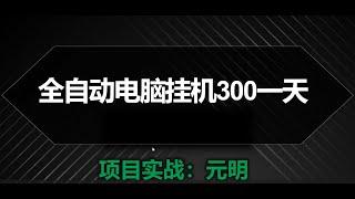 电脑全自动挂机300一天免费上车数量有限速度围观，全自动挂机赚钱，全自动挂机项目，自动赚钱方法，挂机赚钱项目。