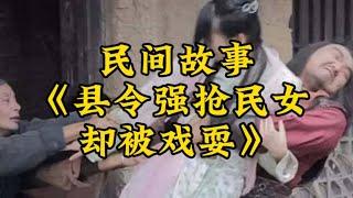 民间故事《县令强抢民女，却被戏耍》#民间故事 #故事汇